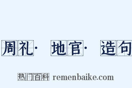 周礼·地官·造句是什么意思的图片